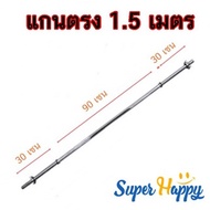 แกนบาร์เบล Power Reform คานบาร์เบล บาร์เบล Barbell ขนาด 1 นิ้ว ยาว 180 เซนติเมตร (1.8 เมตร หรือ 71 น