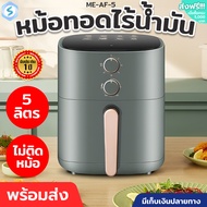 หม้อทอดไร้น้ำมัน Meier 5 ลิตร หม้อทอด หม้อไร้น้ำมัน หม้ออบไร้น้ำมัน หม้อทอดไฟฟ้า เครื่องทอดไฟฟ้า ร้อนไว ไม่ต้องใช้น้ำมัน Airfryer Thaikea