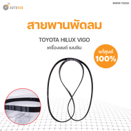 สายพานพัดลม TOYOTA VIGO เบนซิน 7PK2300 ของแท้ศูนย์ 90916-T2024 (1ชิ้น)