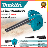 MAKITA เครื่องเป่าลม BLOWER เป่าลม เป่าฝุ่น ดูดฝุ่น รุ่น 4014N (งานเทียบ) สินค้าตรงปก รับประกันคุณภา
