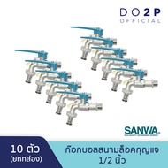 [ยกกล่อง 10 ตัว] ก๊อกบอลสนามล็อคกุญแจซันวา 1/2 นิ้ว SANWA Lockable Ball Tap with Hose 1/2" [1 Box = 