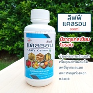 แคลเซียมโบรอน ชนิดน้ำขนาด 100ml ผลผลิตดี เนื้อแน่น ขั้วเหนียวป้องกันการหลุดร่วง เพิ่มผลผลิต