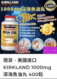 （現貨）美國進口 KIRKLAND 1000mg 深海魚油丸 400粒