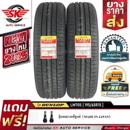 DUNLOP ยางรถยนต์ 195/65R15 (ล้อขอบ 15) ดันลอป รุ่น LM705 2 เส้น (ยางใหม่ปี2025)