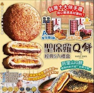 台灣聖保羅Q餅系列