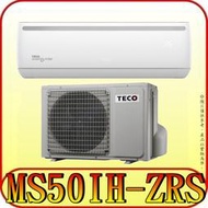 《三禾影》TECO 東元 MS50IH-ZRS/MA50IH-ZRS 一對一 專案變頻冷暖分離式冷氣 R32環保新冷媒