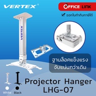 Vertex Projector Hanger ขาแขวนโปรเจคเตอร์ รุ่น LHG-07 LHG 07 (แทน LHG-06 ) ปรับก้ม เงย เอียงซ้าย/ขวา
