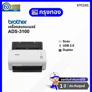 สแกนเนอร์ Brother ADS-3100 Scanner สแกนสองหน้าอัตโนมัติ (แทนรุ่น ADS-2200) รับประกันศูนย์ 1 ปี