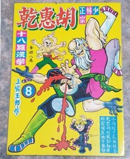 #只限順豐到付#8  胡惠乾  上官玉郎作