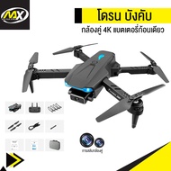 โดรนติดกล้อง โดรนบังคับ โดรน 4K กล้องคู่ หลีกเลี่ยงขีดขวางอัตโนมัติ แบตเตอรี่ 2 ก้อน Ultra HD โดรนติ