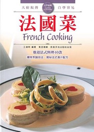 世界廚房: 法國菜