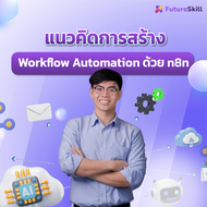 FutureSkill E-Book + คอร์สเรียนออนไลน์ | แนวคิดการสร้าง Workflow Automation ด้วย n8n
