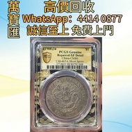 PC xf98深打北洋短尾龍  舊錢幣，紙幣，舊港幣 港紙，人民幣，澳門幣，民國幣，第一二三四套人民幣，紀念鈔，連體鈔，樣版鈔，中國硬幣，長城幣，金幣，硬幣，女皇頭，伍仙 一仙，銀元，銀幣，銅錢，古錢