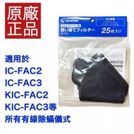 IRIS OHYAMA - 原廠 一次性集塵袋 (25個) 除蟎吸塵機專用過濾網CF-FT1｜ 適用於IC-FAC2 IC-FAC3 KIC-FAC2 KIC-FAC3等