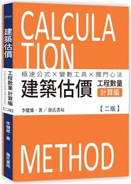 建築估價：工程數量計算編