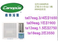 肯特冷氣:3/4匹$1650、1匹$1900、1.5匹$2750、2匹$3550「窗口式空調凈機價格」