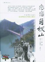 戀戀角板山