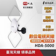 [現貨]PX大通 HDA-5000 室內室外兩用 數位電視高畫質天線 數位天線 菱形天線