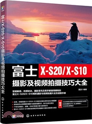 富士X-S20/X-S10攝影及視頻拍攝技巧大全（簡體書）