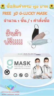 G-Lucky Mask หน้ากากอนามัยสีขาว แบรนด์ KSG. งานไทย หนา 3 ชั้น