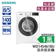 SIEMENS 西門子 WD14S461BU 8/5公斤 1400轉 變頻 前置式洗衣乾衣機-已飛頂 熱烘除菌毋須消毒劑/減少化學刺激