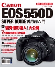 Canon EOS 550D活用超入門 DigiPhoto編輯部