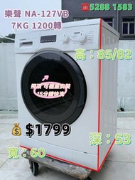 Panasonic 樂聲 NA-127VB3  7KG 1200轉 前置式洗衣機 九成新 包送貨安裝 有保用期 可貨到付款 信用卡付款 超實用 包送貨 包清舊機 貨到付款 #二手電器 #清倉大減價 #