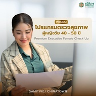 [E-voucher]Premium โปรแกรมตรวจสุภาพผู้หญิงวัย 40 - 50 ปี Executive Female Check Up - สมิติเวชไชน่าทา