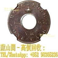 【藏山閣】實體門市 免費上門 鑒定估價 1863年香港一文樣幣，香港錢幣，銀仔，硬幣，銀幣，舊港幣 港紙，渣打銀行 有利銀行 匯豐銀行 印度新金山 大聖書 小聖書 光頭佬 大綠匙 眼睛佬 大啡妹 大牛