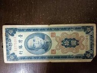 拾圓紙鈔民國43年