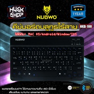 NUBWO Bluetooth Keyboard NKB-100 Ultra Slim คีบอร์ดบลูทูธ ไร้สาย Promise ประกัน 1ปี