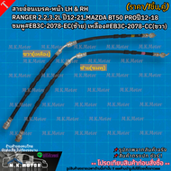 สายอ่อนเบรค-หน้า LH & RH RANGER 2.23.2L ปี12-21MAZDA BT50 PROปี12-18 ชมพู#EB3C-2078-EC(ซ้าย) เหลือง#