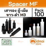 (100 ตัว) Nylon Spacer MF M3 เสารองบอร์ด เกลียวมิล ไนล่อน ผู้เมีย diy