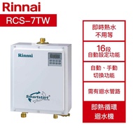 【結帳再x折】【含標準安裝】【Rinnai 林內】《一定要詢價》即熱循環迴水機 熱水器專用 RCS-7TW (W1K3)