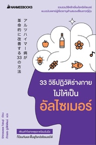 33 วิธีปฏิวัติร่างกายไม่ให้เป็นอัลไซเมอร์ (PDF)