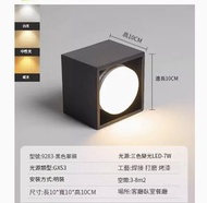 LED吸頂燈筒燈【黑色-單頭-7W-三色變光】