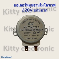 ไมโครเวฟ มอเตอร์หมุนจานไฟ220V แกนบวก( มือสอง คละรุ่น เป็นสินค้าถอดแท้จากเครื่อง) #อะไหล่ #ในครัว #ไม