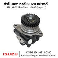 ตัวปั่นเพาเวอร์ ISUZU 4BE1 4BD1 + เฟืองเฉียงขวา 28 ฟัน(หมุนขวา) ยี่ห้อ TSA สินค้าคุณภาพสูง 0211-010