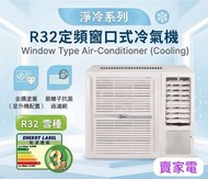 1匹 R32 定頻 淨冷型 窗口式 冷氣機 MW-09CM8C MW09CM8C Midea 美的