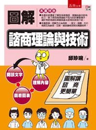 圖解諮商理論與技術