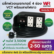 (เลือก 2 - 50 เมตร) Sentoshi บล็อกยาง ประกอบ สายไฟ รุ่นเบรกเกอร์ (สายไฟ+ปลั๊กกราวน์คุ่) ปลั๊กพ่วง บล