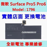 ☆微軟 Surface Pro5 PRO 5 Pro6 Pro 6 1796 電池膨脹 更換電池 維修 店面近光華