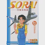 SORA!空服員物語 5完 作者：引野真二,矢島正雄