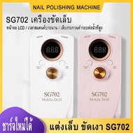 [จัดส่งในกรุงเทพฯ]SG702 เล็บ เครื่องขัดไฟฟ้า เครื่องกำจัดเล็บมืออาชีพ จอ LCD ชาร์จไฟ แบบพกพา เอาหนัง