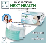 NEXT HEALTH Mask "หน้ากาก ปิดจมูก 3 ชั้น (1 กล่อง 50 ชิ้น)