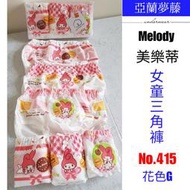 【晉新】亞蘭夢藤_Melody_女童_內褲_三角褲_原價360元_4~16號_100%棉_貨號415