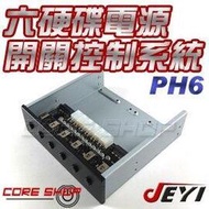 ☆酷銳科技☆佳翼JEYI 愛控PH6 六硬碟電源開關控制卡5.25吋前置/陣列卡/HUB開關切換硬碟/硬碟電源保護控制器