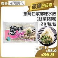 [餃] ·⚡e閃購⚡ 家鄉味水餃 【韭菜豬肉】20粒/包 (500g [粉紅] 蔥阿伯 家鄉味水餃[韭菜豬肉) 湯餃 餃子 急凍-18ºC CH1
