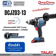 DONGCHENG DCJZ03-13 สว่านกระแทกไร้สาย ตัว TOP 20V ระบบล็อกหัวโลหะ สว่าน 3 ระบบ 2 Speed ระบบสูงสุด 12