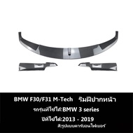 【จัดส่งจากกรุงเทพ】กันชนหน้า BMW F30/F31/320i [2013-2019] ลิ้นหน้า ลิ้น หน้ารถยนต์ ชุดลิ้นหน้ากันชน ป